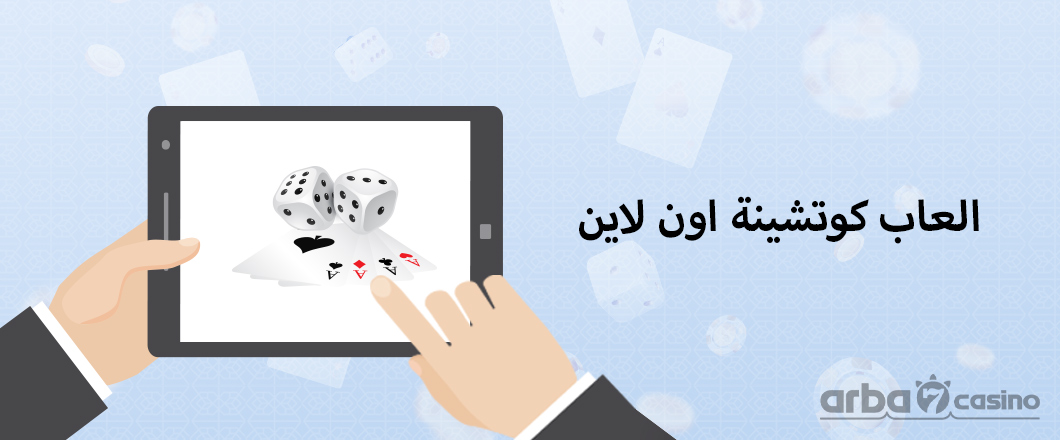 العاب كوتشينة اون لاين