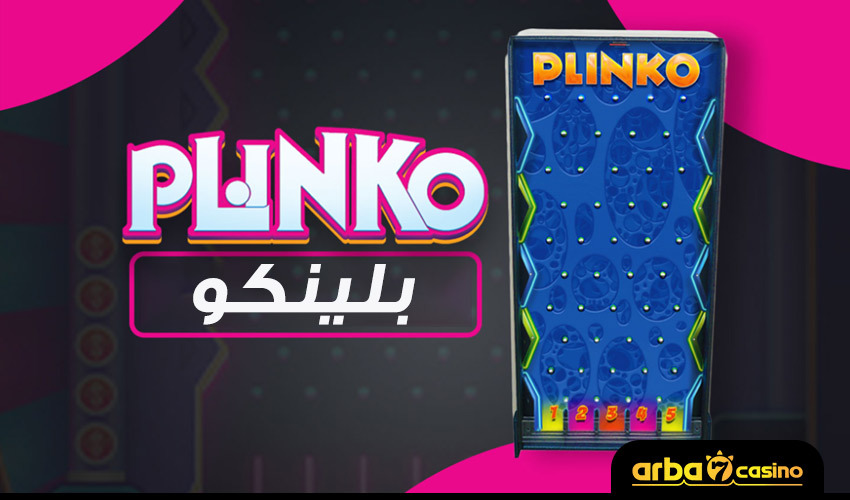 بلينكو