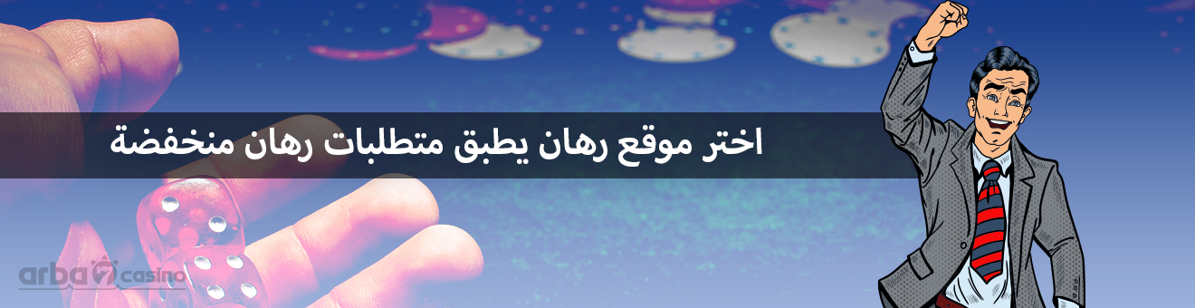 متطلبات الرهان