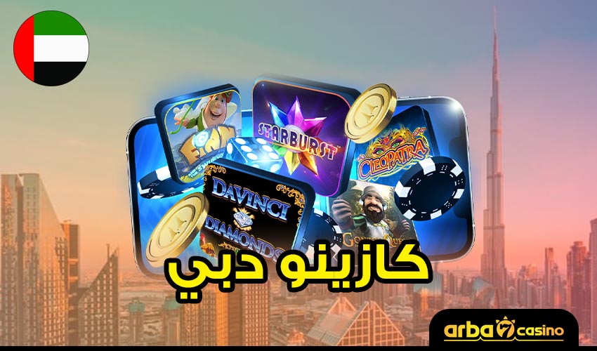 كازينو دبي