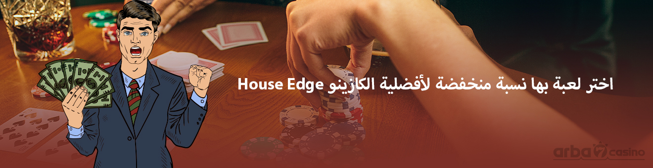 نسبة أفضلية الكازينو House Edge